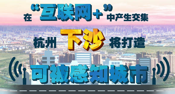 杭州經濟技術開發區(下沙):智慧經濟讓生活更美好