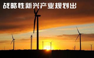 “十三五”國家戰(zhàn)略性新興產(chǎn)業(yè)發(fā)展研究課題招標公告