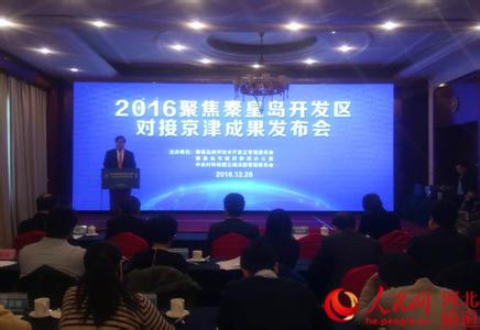 2016聚焦秦皇島開發(fā)區(qū)對(duì)接京津成果發(fā)布會(huì)舉行