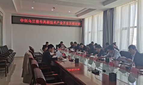 點(diǎn)亮智慧園區(qū)，察哈爾工業(yè)園區(qū)積極申創(chuàng)省級(jí)高新區(qū)